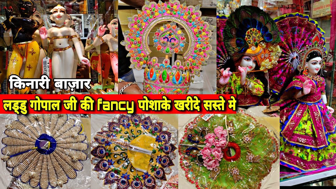 जन्माष्टमी का सबसे सस्ता सामान मात्र 20 पैसा से शुरू ! laddu gopal fancy dresses SADAR BAZAR DELHI 🔥
