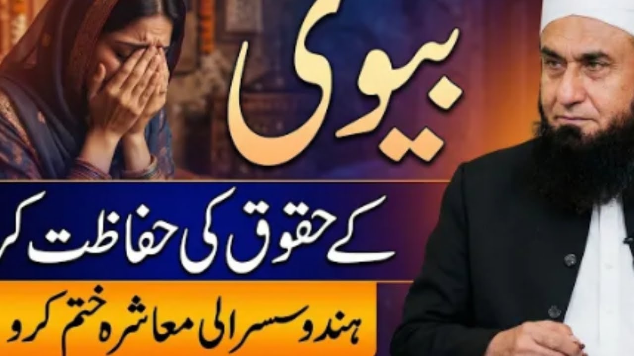 BIWI KE HUKUK KI HIFAZAT KAR HINDU SUSRALI MA ASHRAH KHATM KRO #TARIQJAMIL KA #BYAN