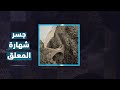 جسر شهارة المعلق تاريخ الفن المعماري جسر شهارة المعلق تاريخ الفن المعماري