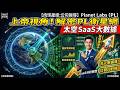 【肉球產經：公司報導】上帝視角看地球！Planet Labs (PL) ：「太空大數據」#Planet #PL #美股 #Stocks #太空股 #Space #大數據 #AI #衛星通訊