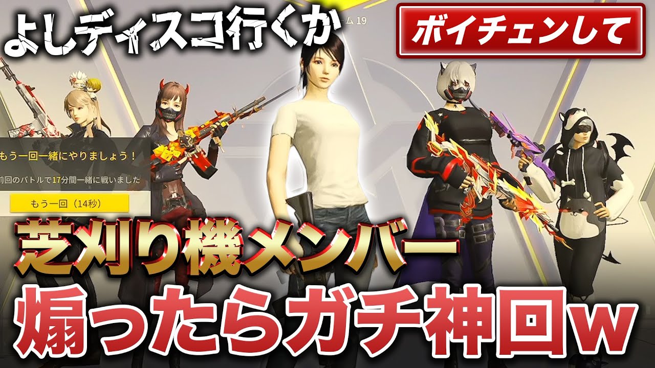 ボイチェンして芝刈り機メンバー煽ってみたらガチで神回w 【荒野行動】