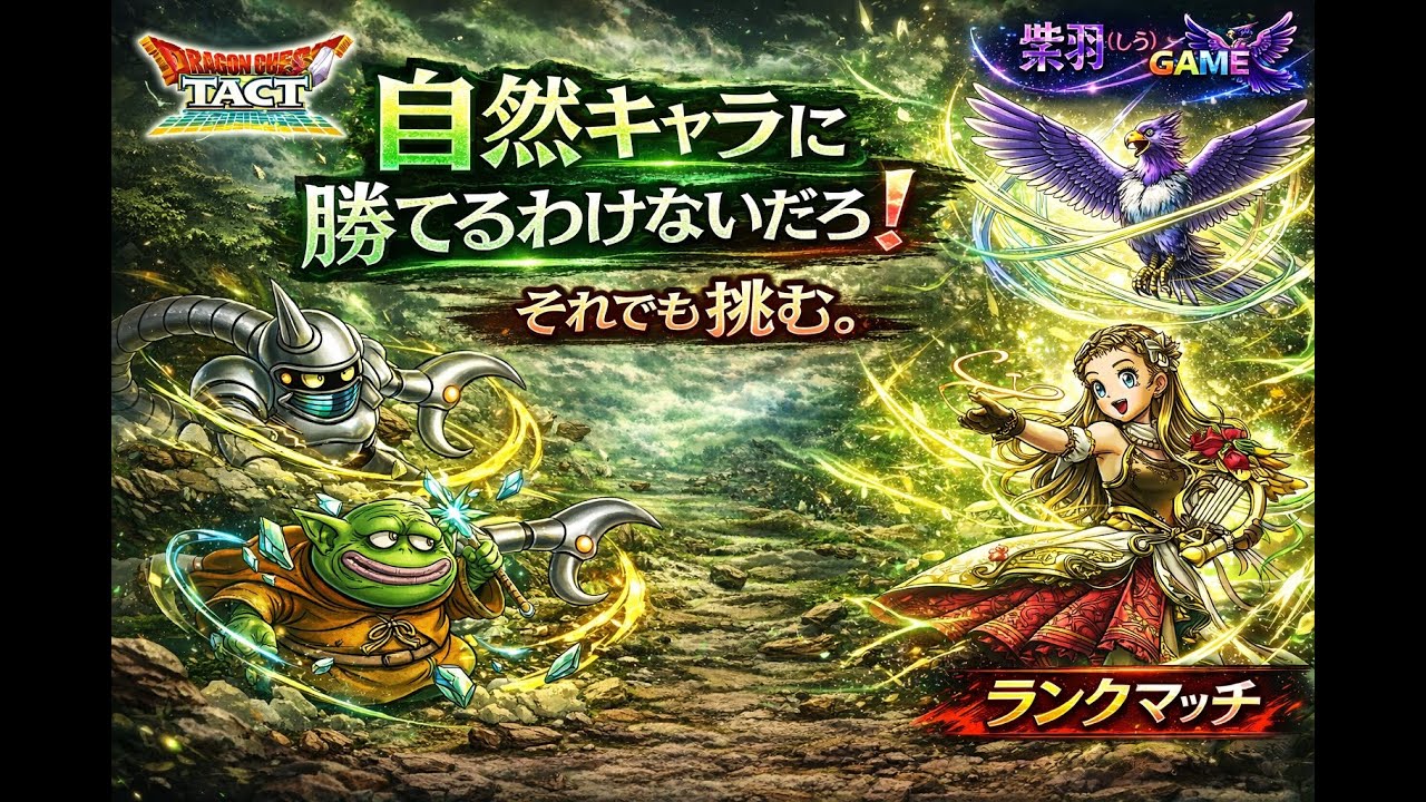【ドラクエタクト】レジェンド帯ランクマッチ配信(2026/3/4昼)