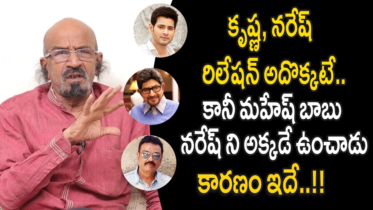 కృష్ణ నరేష్ రిలేషన్ - Chitti Babu Reveals Unknown Facts About Krishna Naresh Relation, Mahesh Babu