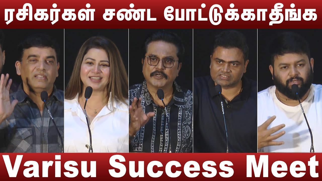 Varisu Success Meet - Full Video | Sarathkumar | Vamshi | Dilraj | Sangeetha | Thaman | Vtv Ganesh