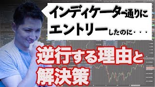なぜインジケーター通りにエントリーしてるのに逆行するのか？２つのポイント