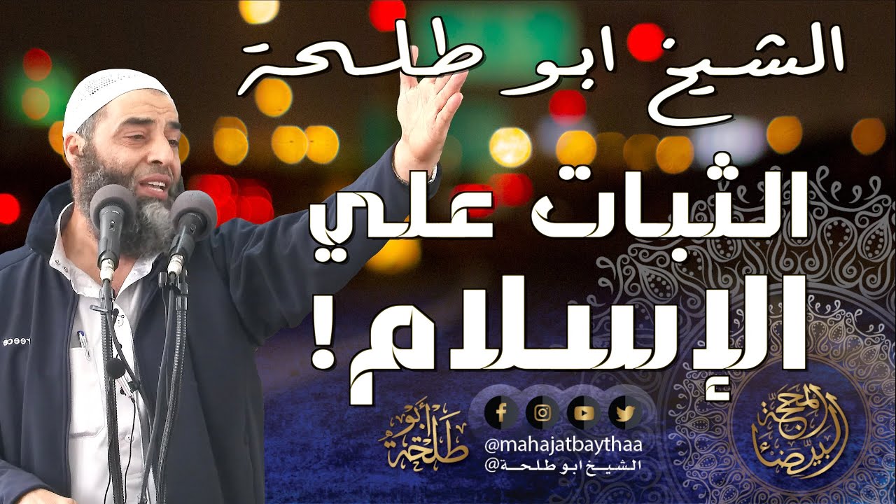 كلام تكتب بماء العيون عن الثبات علي الإسلام | خطبة الجمعة لفضيلة الشيخ عمر بن إبراهيم أبو طلحة