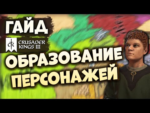 ОБРАЗОВАНИЕ ПЕРСОНАЖЕЙ | Гайд по Crusader Kings III