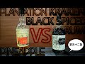PLANTATION PINEAPPLE vs KRAKEN BLACK SPICED RUM（第五十二話）