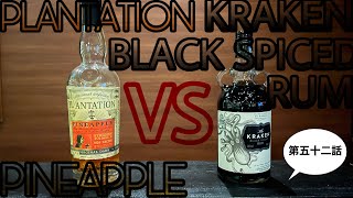PLANTATION PINEAPPLE vs KRAKEN BLACK SPICED RUM（第五十二話）
