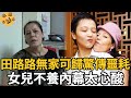 太可憐了！田路路無家可歸驚傳噩耗，曾被渣男騙光百萬家產，如今出事了拿不出錢，女兒不養內幕太心酸【娛樂星鮮事】#田露露#田路路