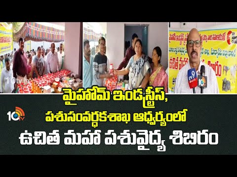 మైహోమ్ ఇండస్ట్రీస్, పశుసంవర్ధకశాఖ ఆధ్వర్యంలో ఉచిత మహా పశువైద్య శిబిరం| Free Veterinary Camp | 10TV - 10TVNEWSTELUGU