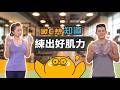 水瓶變身小啞鈴！在家也能練出好肌力【啾C想知道】