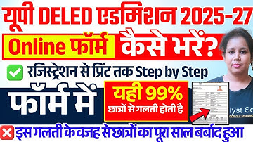 📢UP Deled Admission 2025 फॉर्म में ये गलती मत करना,फॉर्म बेकार❌️UP Deled Admission Form Fill Up 2025