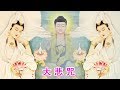 来自佛的音乐 - 大悲咒 Buddha music 佛教歌曲 - 佛教音乐 | 觀世音菩薩祈禱文 1天1遍 除煩惱 一切諸菩薩慈悲與加持