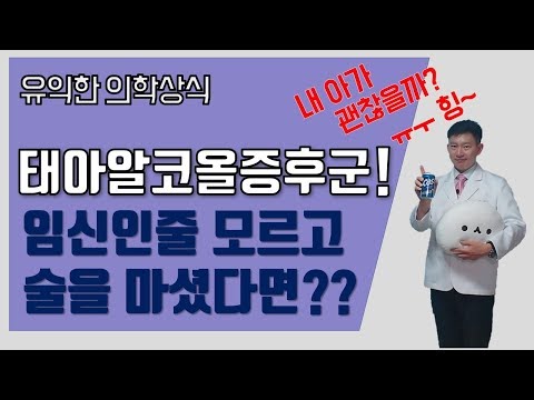 [딩닥터] 의학상식 - 태아알코올증후군! 임신을 모르고 술을 마셨다면?