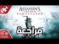 مراجعة ASSASSIN’S CREED III REMASTERED