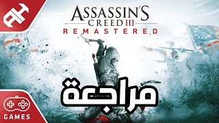 مراجعة ASSASSIN’S CREED III REMASTERED