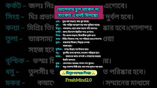 ভোলানাথ চুপ থাকেন না,সংকেত এখনই মিলছে!! #zodiac #zodiacsigns #astrology #horoscope #tarot