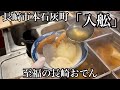 【老舗入舩】長崎おでんを食べまくる【アゴ出汁、かんぼこ、柚子胡椒】