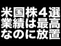 【米国株】業績最高&放置。(RDVT / INMD / ADBE / ESTC)