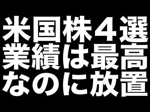 【米国株】業績は最高なのに放置されている４銘柄。2026年の異常事態。