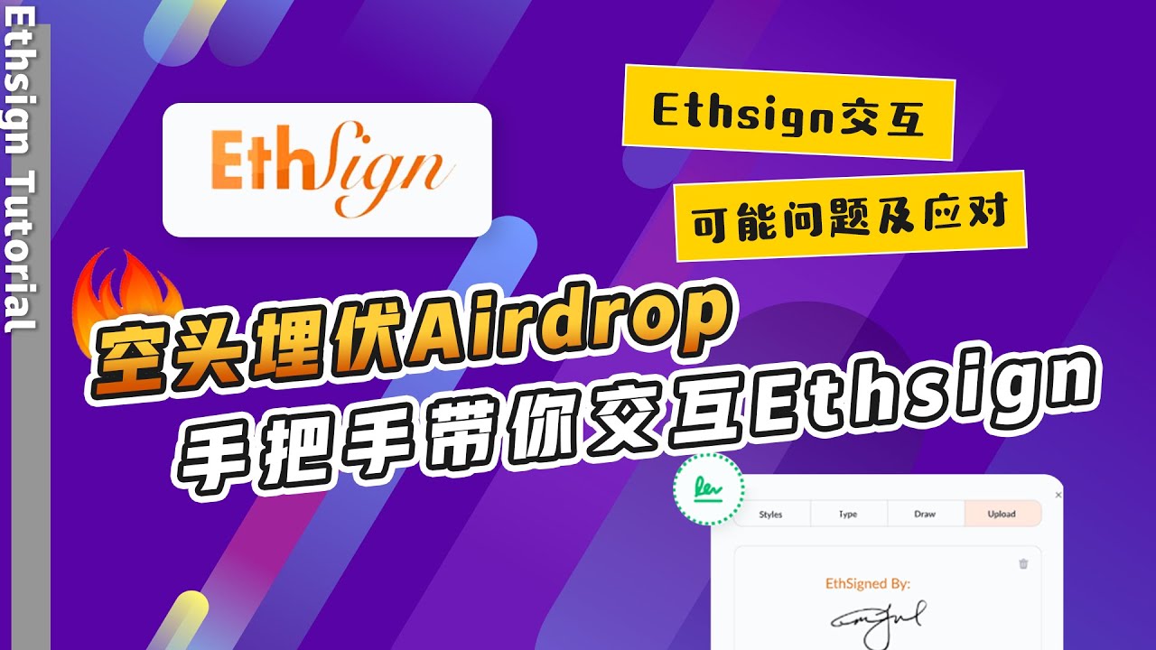 空投埋伏Airdrop | 手把手带你交互【Ethsign】| 任何一步卡住，都有解决办法！