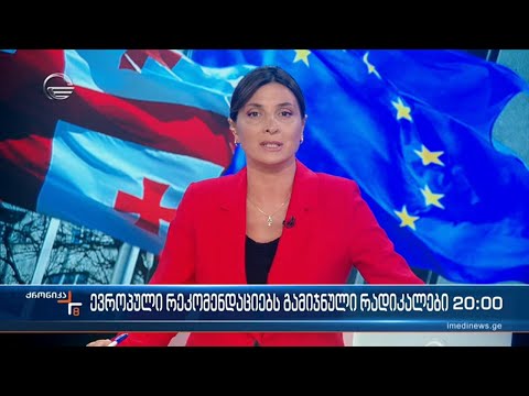 ქრონიკა 20:00 საათზე - 21 სექტემბერი, 2022 წელი