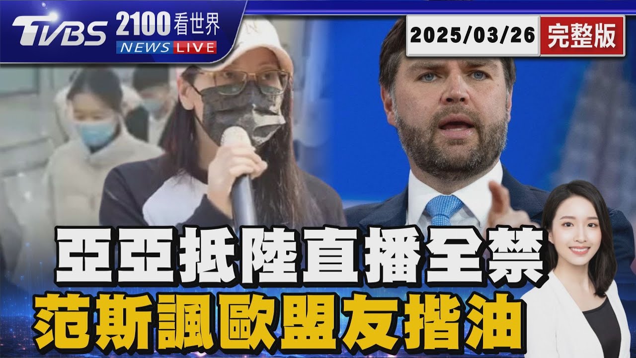 陸網號召接機亞亞抖音直播全禁「小微.恩綺」3/31前離台白宮洩密風暴群組揭罵歐盟友「揩油者」跨大西洋關係敲喪鐘20250326｜2100TVBS看世界完整版｜TVBS新聞⁨@TVBSNEWS01