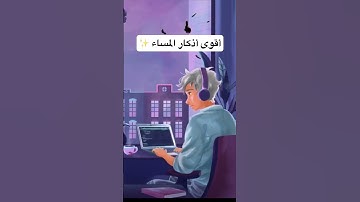 أقوى أذكار المساء #quran #اكسبلور #المصحف #الرقية_الشرعية