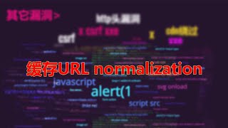 缓存URL normalization