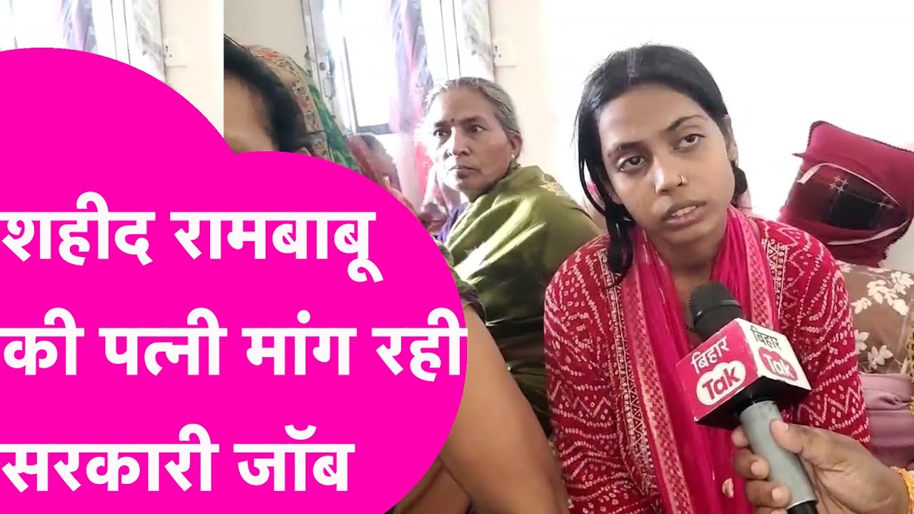 शहीद Rambabu की पत्नी ने सरकार से मांगी Government Job, कहा देश की सेवा करना चाहती हूं | Bihar Tak