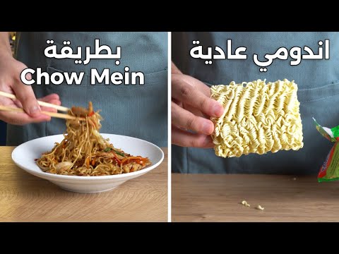 تشاو مين شعيرية مقلية بالاندومي وبمكونات عادية من البيت Chow Mein