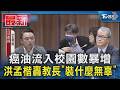 癌油流入校園數暴增 洪孟楷轟教長「裝什麼無辜」｜TVBS新聞 @TVBSNEWS01