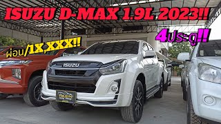 ⭐ISUZU D-MAX 1.9L 2019❤ 4ประตู!! ห้ามพลาด🚫 ราคา 529,000 บาท เท่านั้น 🙏💯