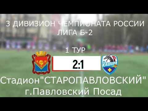 Видео к матчу ФК Павловский Посад - ФК Кашира