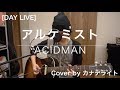 [DAY LIVE] アルケミスト / ACIDMAN  (Cover )