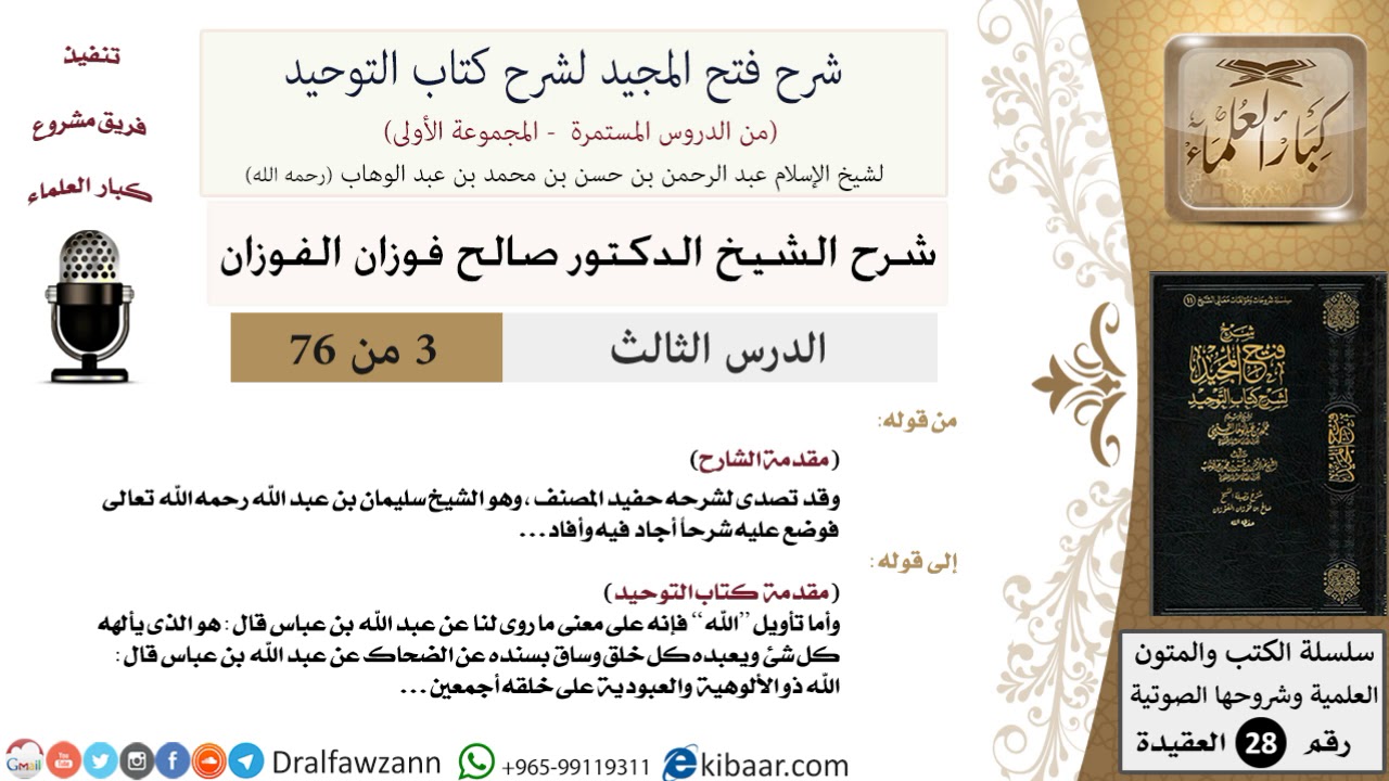03 من 76/شرح فتح المجيد لشرح كتاب التوحيد/تفسير لفظ الجلالة/صالح الفوزان/العقيدة/كبار العلماء