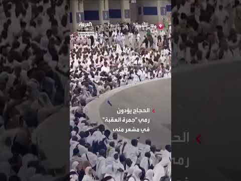 الحجاج يرمون جمرة العقبة في منى
