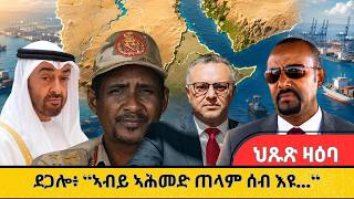 HPMN| መሓመድ ደጋሎ ኣብ ልዕሊ ኣብይ ኣሕመድ ዓሊ ከቢድ ክሲ ኣቕሪቡ...!