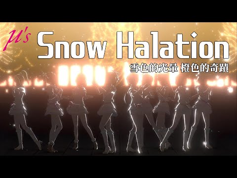 【スクスタ】μ's『Snow Halation』4K 60FPS 最高畫質 MV（標準衣裝）【高坂穗乃果生誕祭2021】