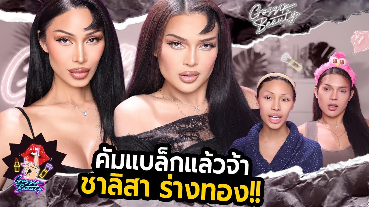 GOSSIP BEAUTY SS4 EP.11 ร่างทอง ! ชาลิสา เอิ๊ก ไคลี่ ไม่รู้อันไหนชื่อจริง? คัมแบล็กรอบนี้ จึ้ง ขนลุก