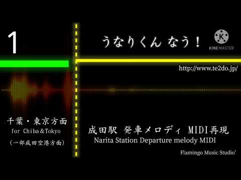 【MIDI】成田駅 歴代発車メロディ