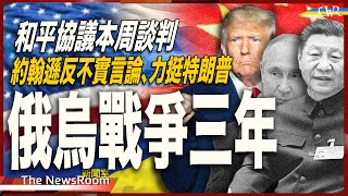 直播新聞室20250224｜俄烏戰爭三年 和平談判明日展開＊特朗普：澤連斯基、普京應共枱談判＊約翰遜否定烏克蘭發動戰爭 惟要面對現實、細看特朗普和平努力＊強國叉隻腳落和平進程？台灣或成下個關注點