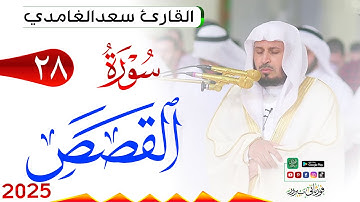 سورة القصص 28 Al Qasas مكتوبة بصوت القارئ سعد الغامدي وجودة فائقة 4K Ultra HD
