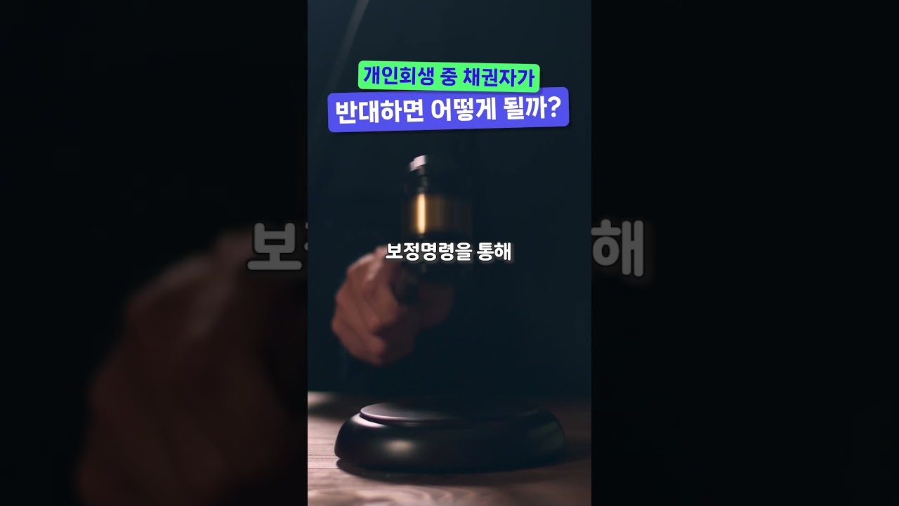 개인회생 진행 중 채권자가 반대하면 어떻게 될까?