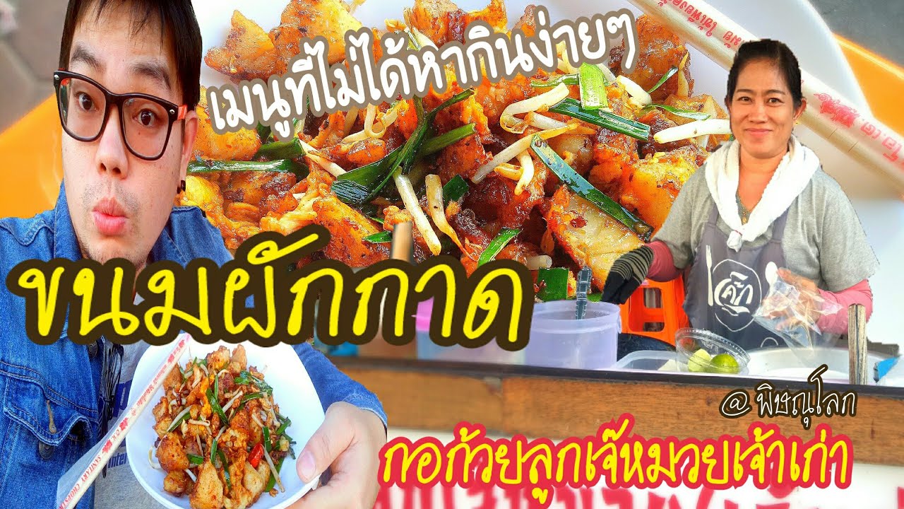 ขนมผักกาด กอก้วยลูกเจ๊หมวย เจ้าเก่า เมนูที่ไม่ได้หาทานง่ายๆ 菜頭粿 Chai tow kway