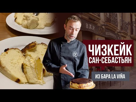 Тот самый чизкейк Сан-Себастьян из бара La Viña, где он был создан I Баскский tarta de queso