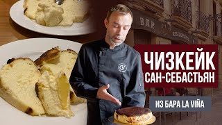 Тот самый чизкейк Сан-Себастьян из бара La Viña, где он был создан  I Баскский tarta de queso