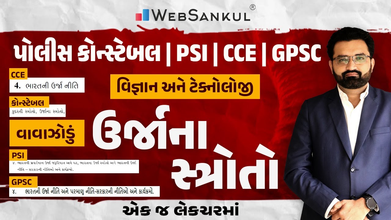 એક જ લેકચરમાં ઉર્જાના સ્ત્રોતો | Science & Technology | Gujarat Police Bharti | CCE | GPSC