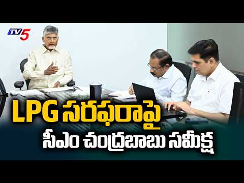 గ్యాస్ కొరత లేకుండా...CM Chandrababu Naidu Review On LPG Gas Supply With Officials In AP | TV5 News - TV5NEWS